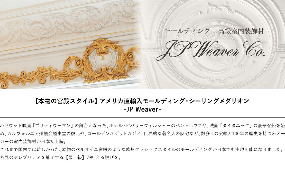JP Weaver-高級室内装飾材