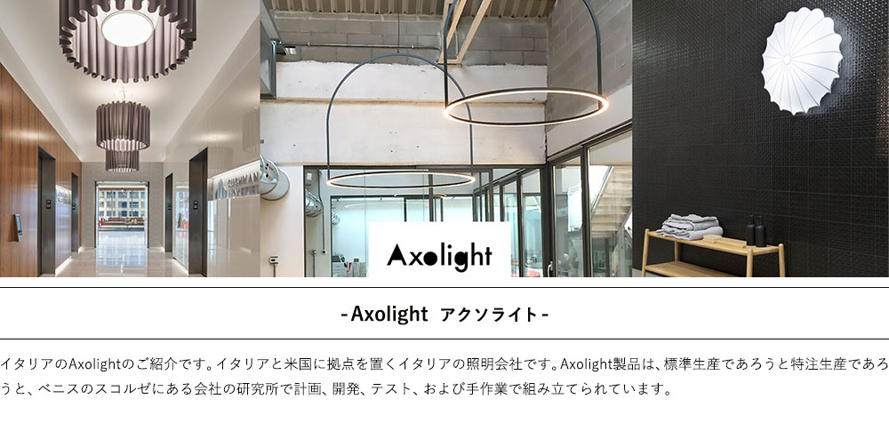 Axolight インテリア照明一覧