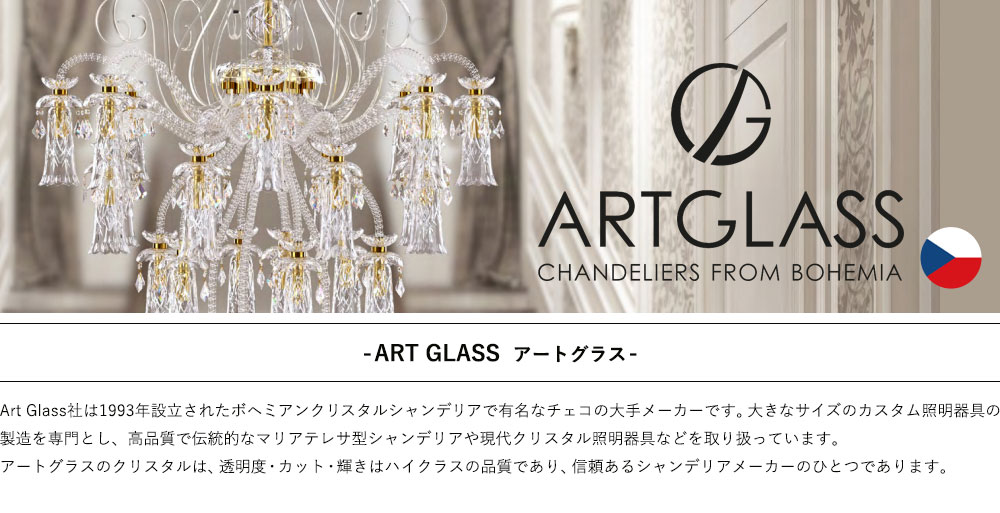 ART GLASS シーリングライト＆ダウンライト用