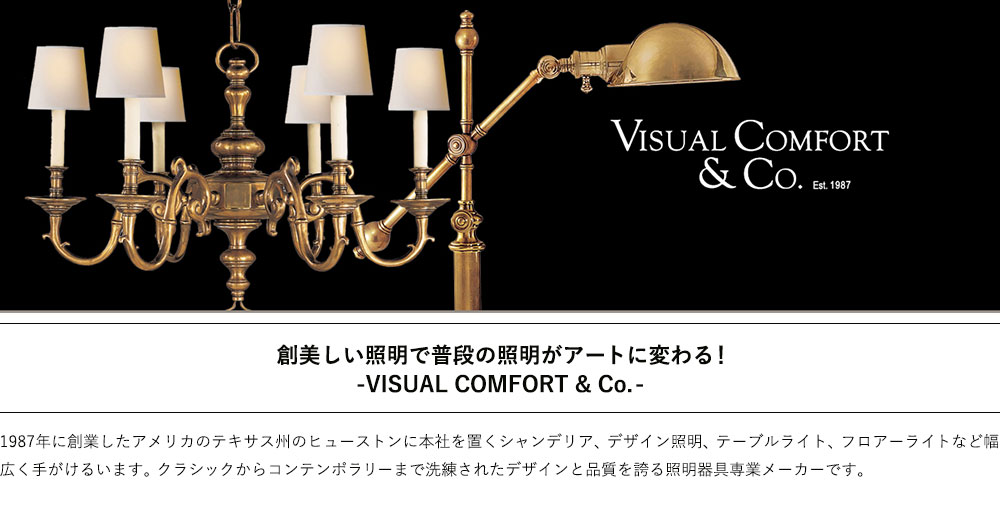 Visual comfort　フロアライト一覧