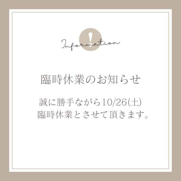 【告知】10月26日（土）臨時休業のお知らせ